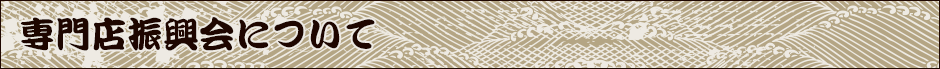 専門店振興会について