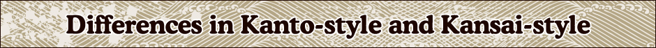 Differences in Kanto-style and Kansai-style