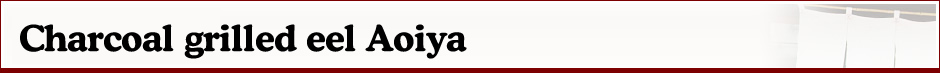 Charcoal grilled eel Aoiya