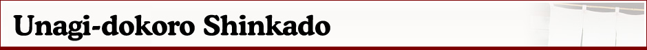 Unagi-dokoro Shinkado
