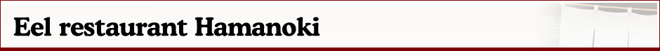 Eel restaurant Hamanoki