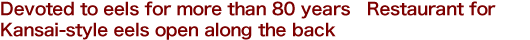 Devoted to eels for more than 80 years Restaurant for Kansai-style eels open along the back