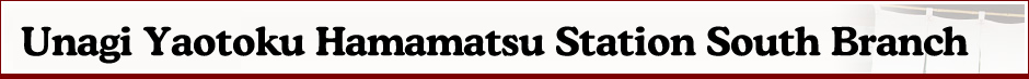 Unagi Yaotoku Hamamatsu Station South Branch