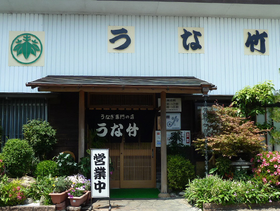 Chuo-ku Specialized eel restaurant Unatake