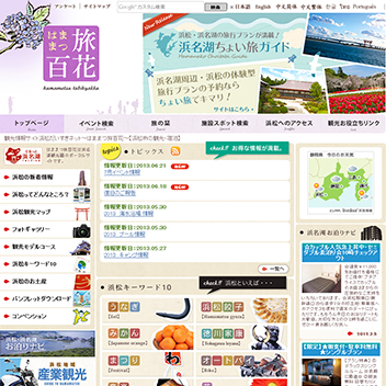 浜松　旅百花