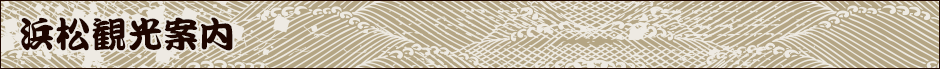 浜松観光案内