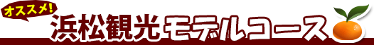 浜松観光モデルコース