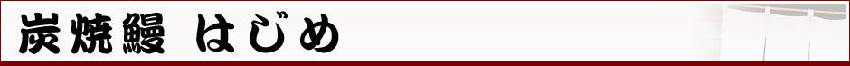 炭焼鰻 はじめ
