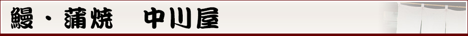 鰻・蒲焼 中川屋
