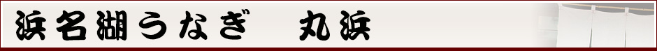 浜名湖うなぎ　丸浜