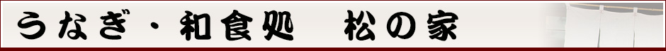 うなぎ・和食処　松の家