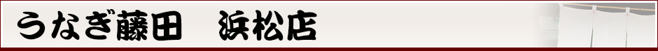 うなぎ藤田　浜松店
