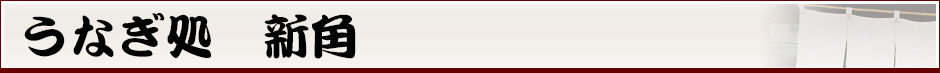 うなぎ処　新角