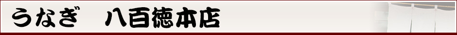 うなぎ　八百徳本店