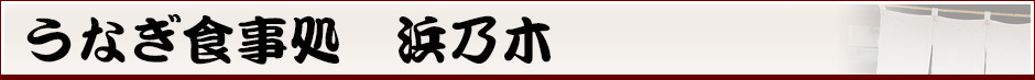 うなぎ食事処　浜乃木