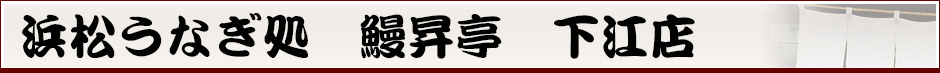 浜松うなぎ処 鰻昇亭 下江店