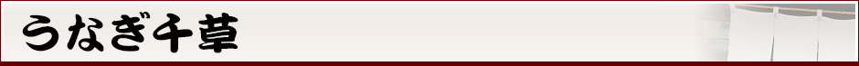 うなぎ千草