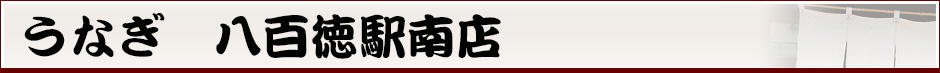 うなぎ　八百徳駅南店