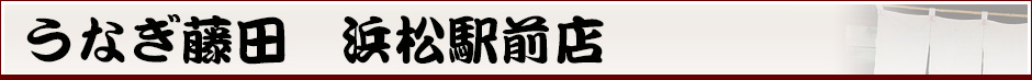 うなぎ藤田　浜松駅前店
