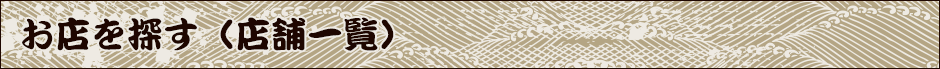 お店を探す（店舗一覧）