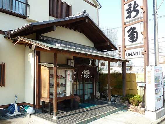 中央区 うなぎ処 新角