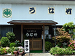 うなぎ専門の店　うな竹